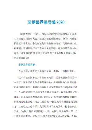 悲惨世界读后感2020.doc