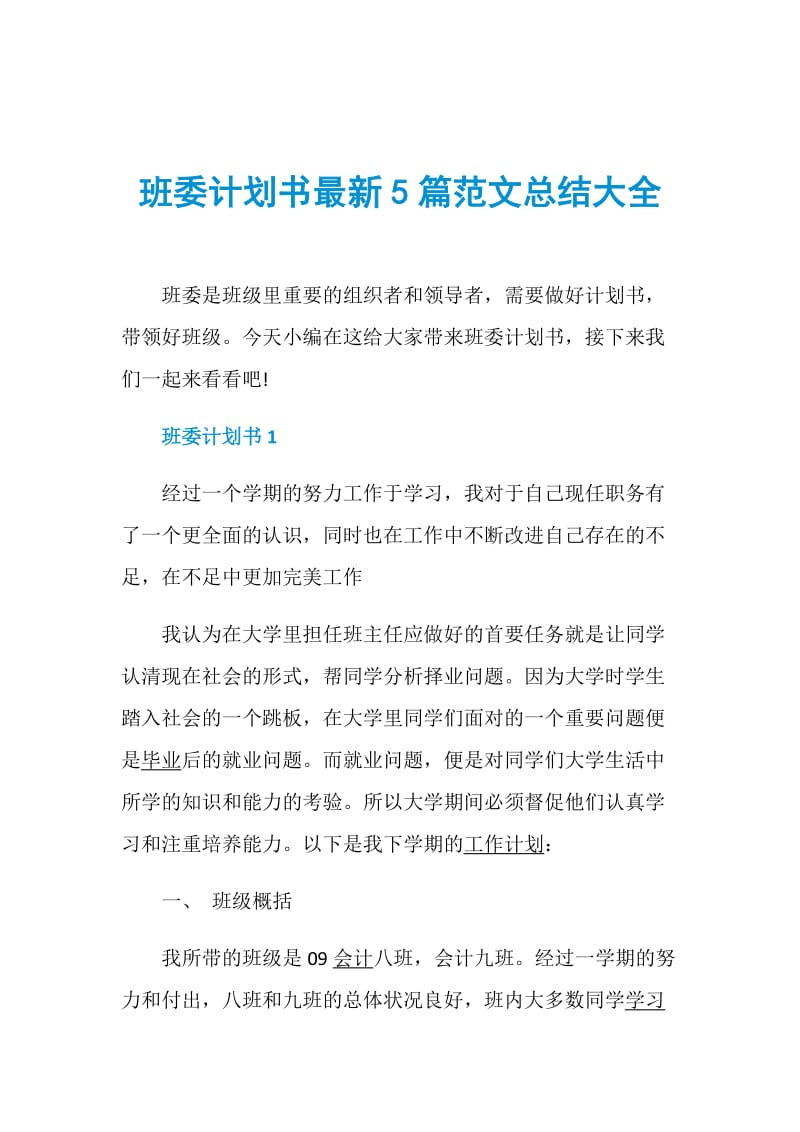 班委计划书最新5篇范文总结大全.doc_第1页