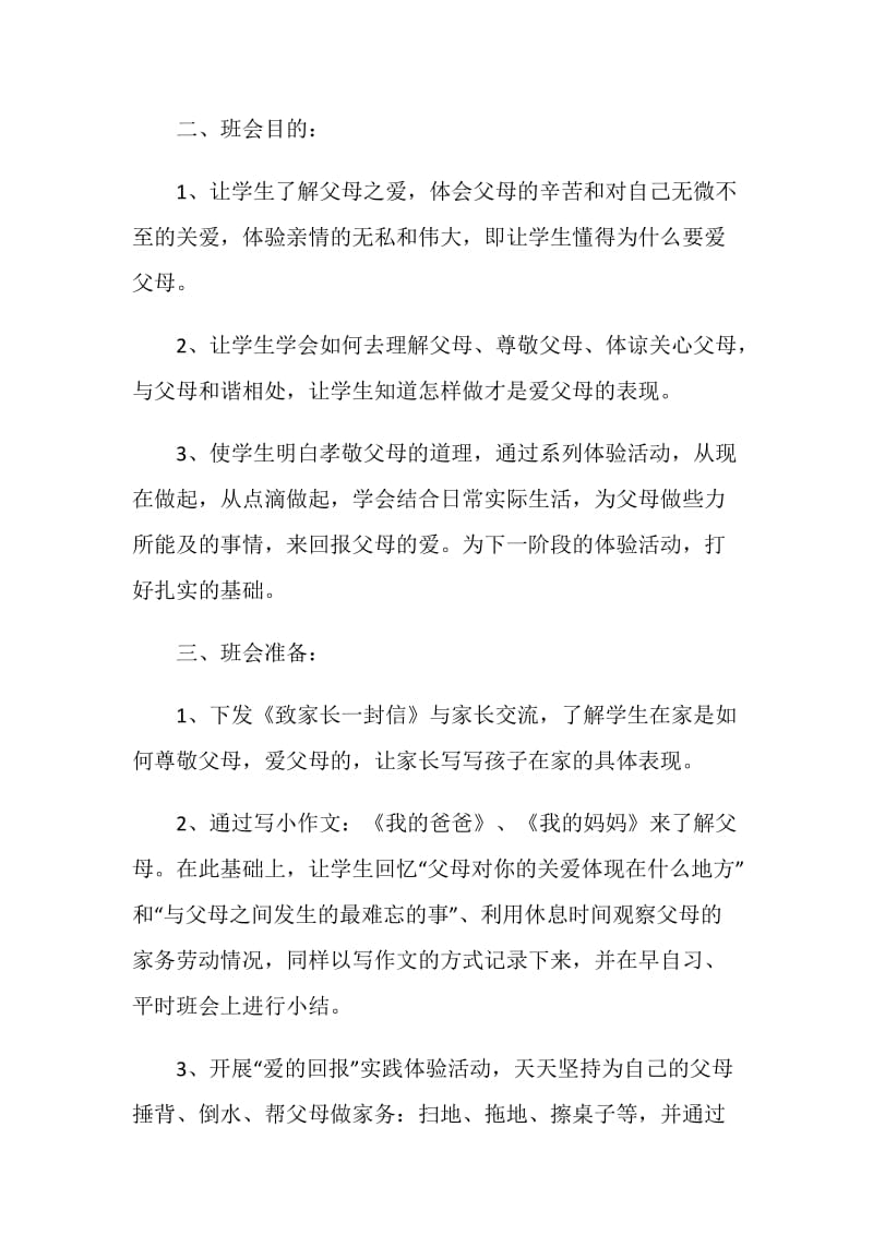 二年级关于儿童班会记录范文合集.doc_第2页