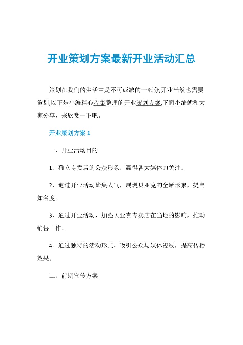 开业策划方案最新开业活动汇总.doc_第1页