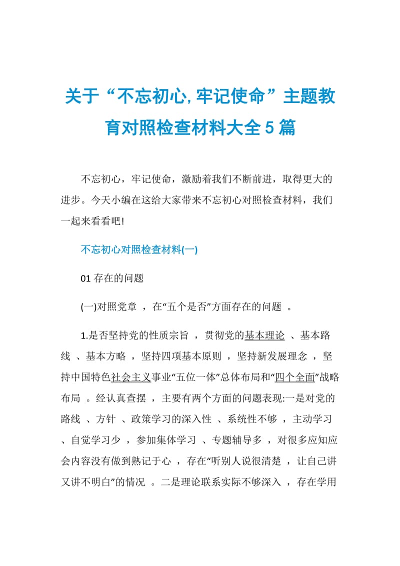 关于“不忘初心,牢记使命”主题教育对照检查材料大全5篇.doc_第1页