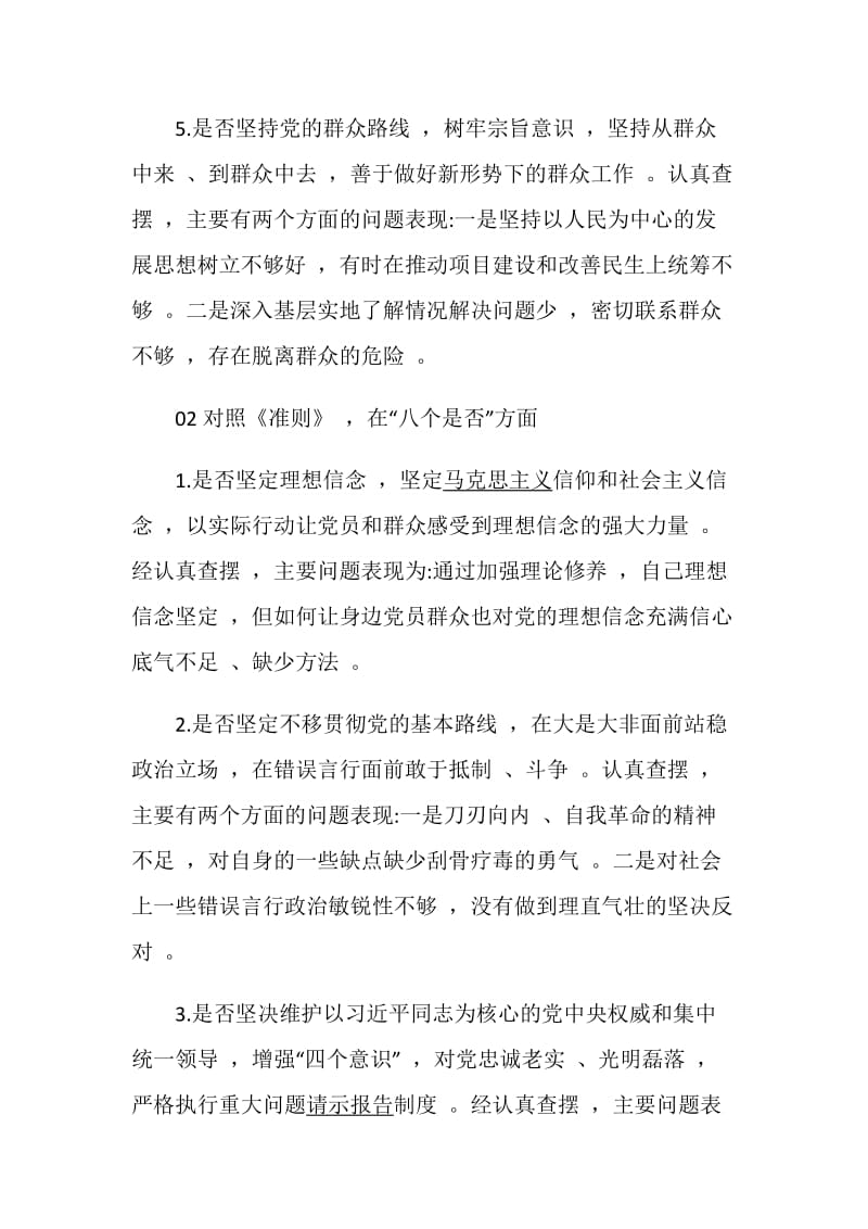 关于“不忘初心,牢记使命”主题教育对照检查材料大全5篇.doc_第3页