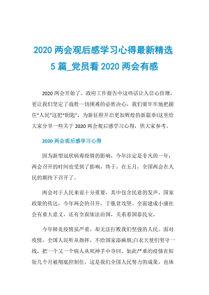 2020两会观后感学习心得最新精选5篇_党员看2020两会有感.doc