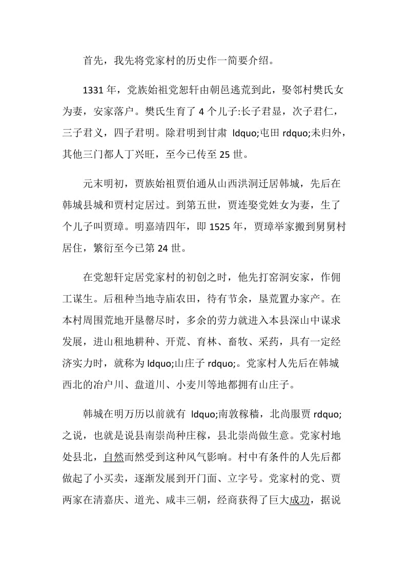 陕西党家村导游词.doc_第2页