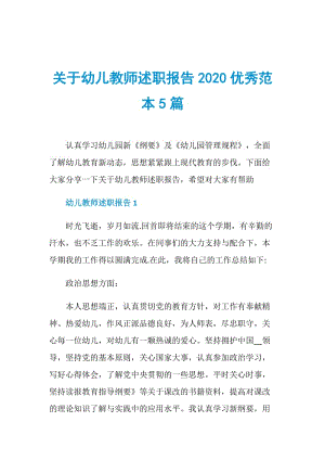 关于幼儿教师述职报告2020优秀范本5篇.doc