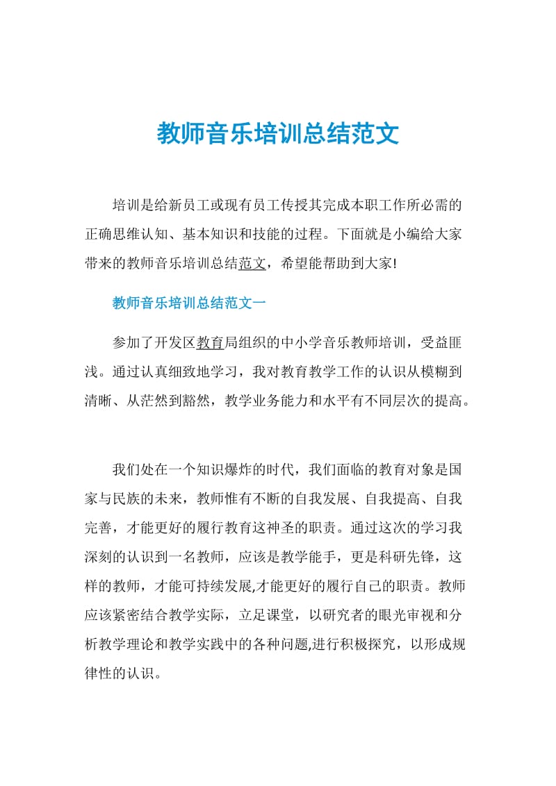 教师音乐培训总结范文.doc_第1页