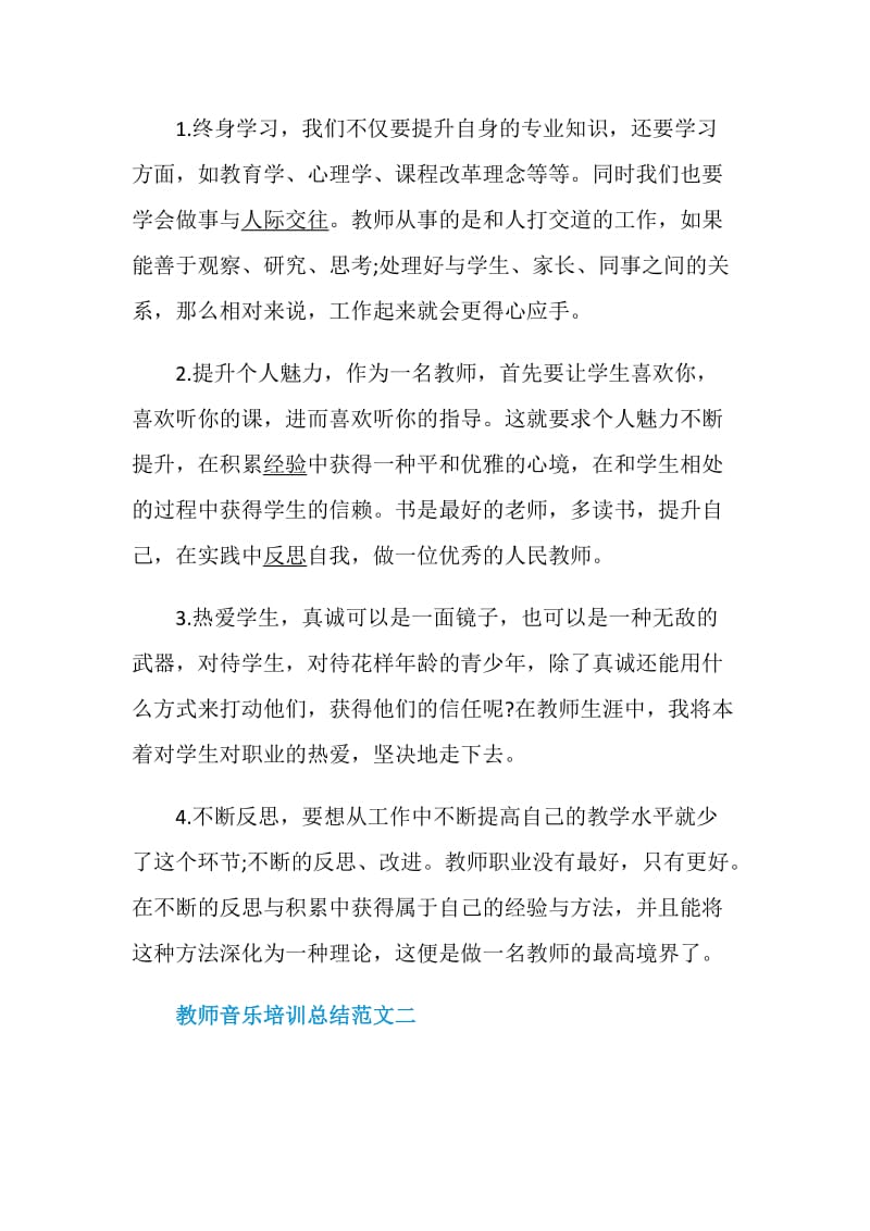 教师音乐培训总结范文.doc_第2页