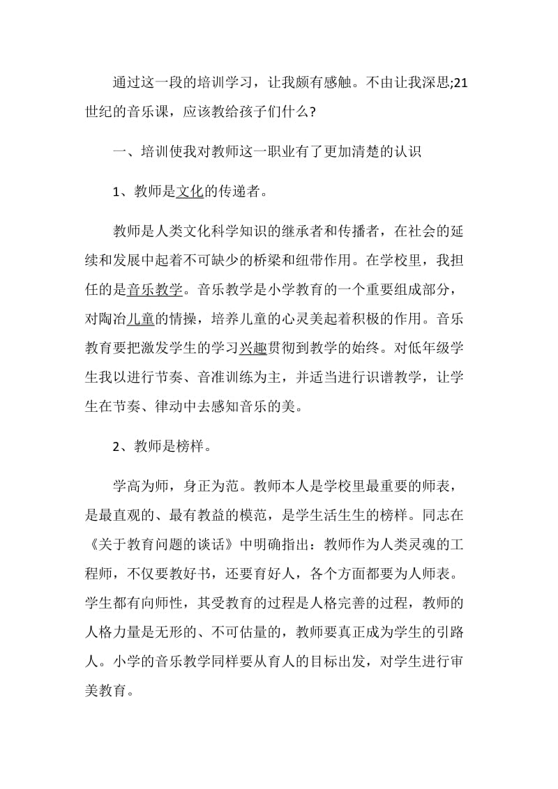 教师音乐培训总结范文.doc_第3页