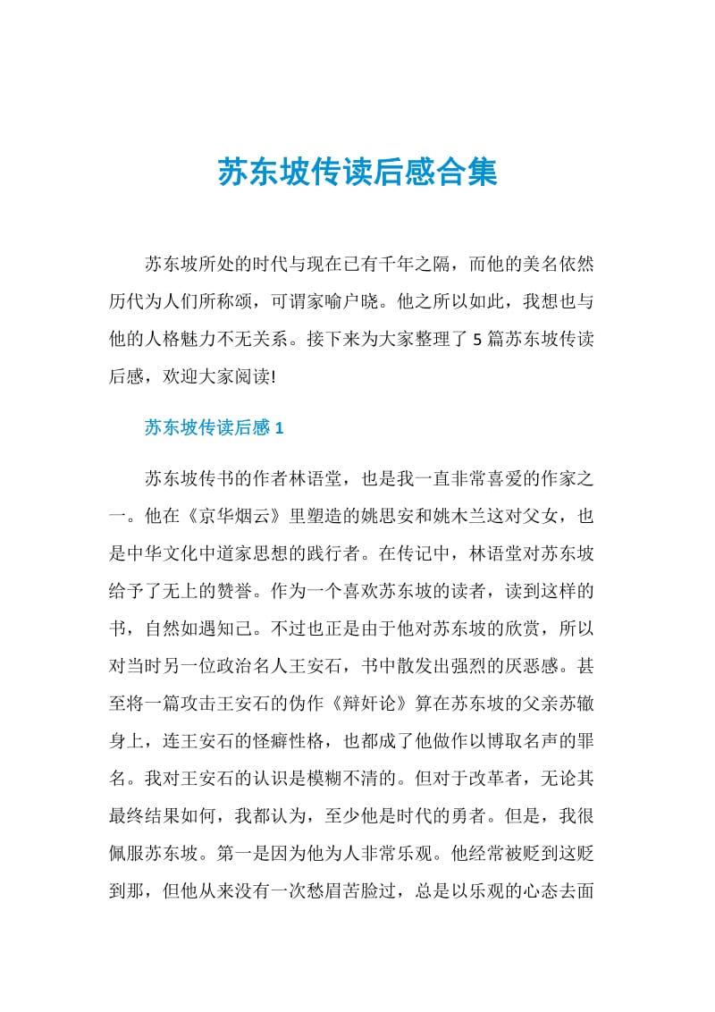 苏东坡传读后感合集.doc_第1页