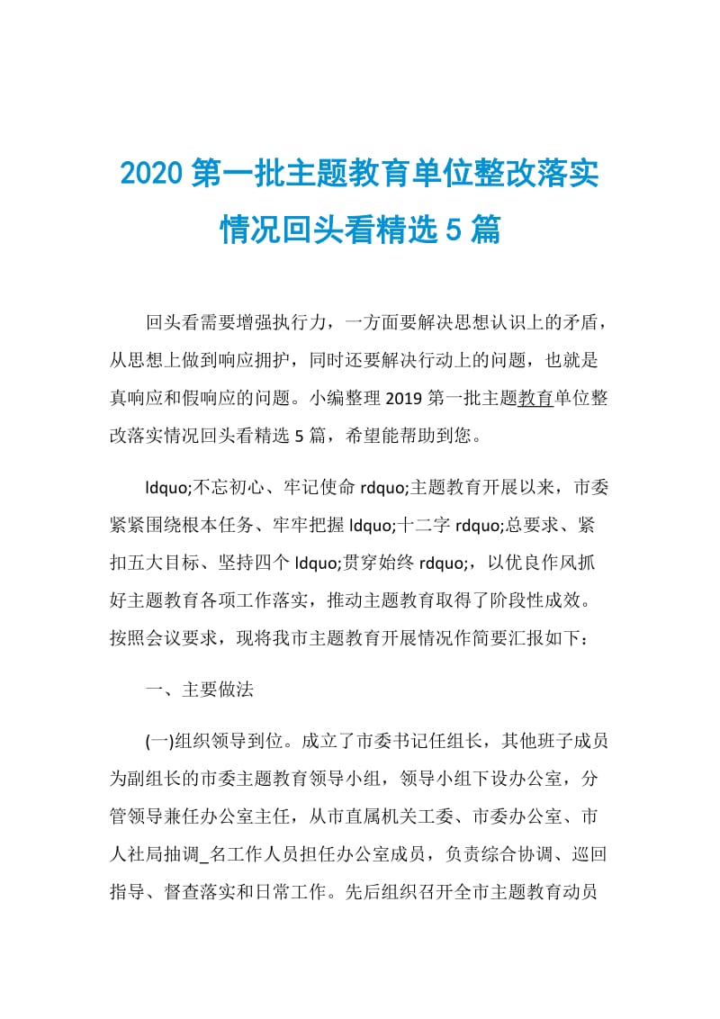 2020第一批主题教育单位整改落实情况回头看精选5篇.doc_第1页