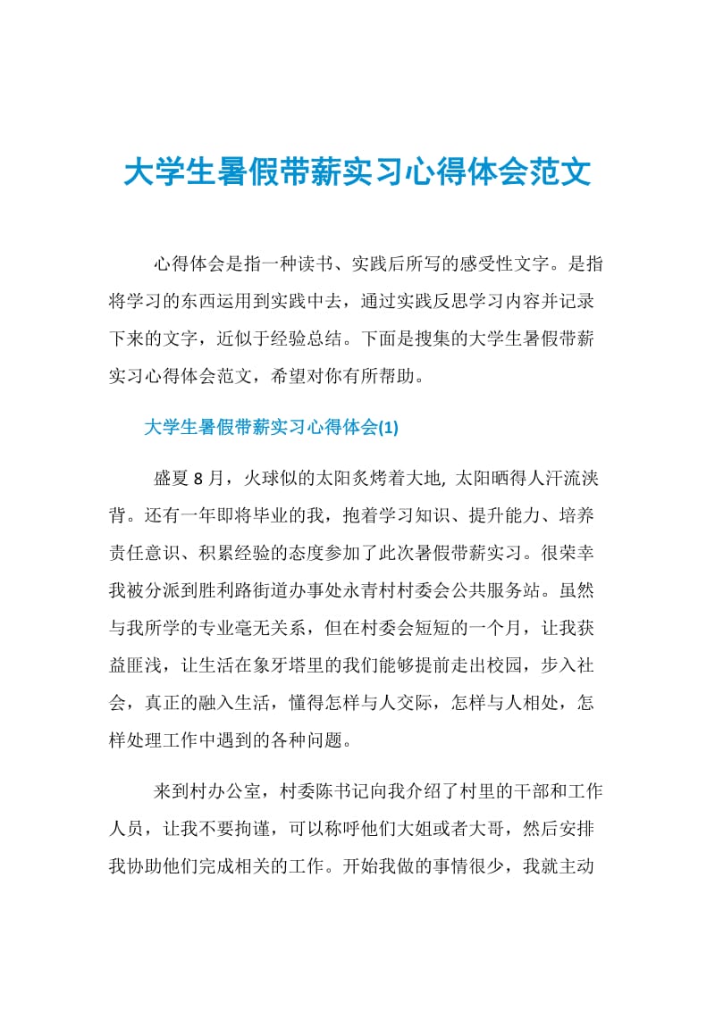 大学生暑假带薪实习心得体会范文.doc_第1页