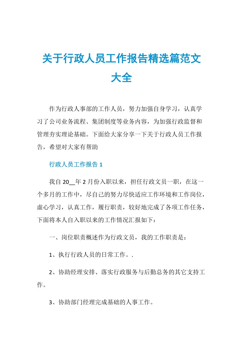 关于行政人员工作报告精选篇范文大全.doc_第1页