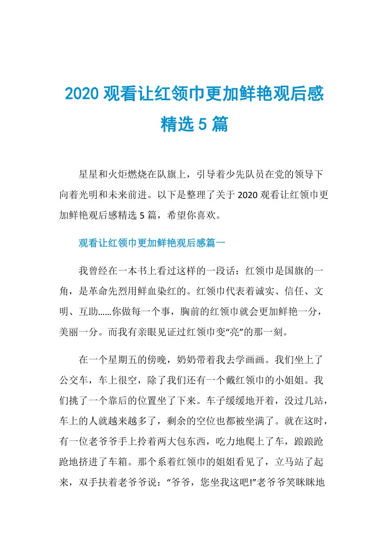 2020观看让红领巾更加鲜艳观后感精选5篇.doc_第1页