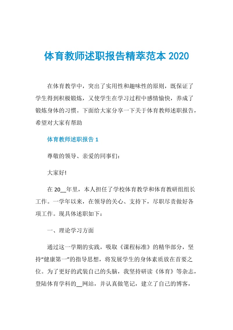 体育教师述职报告精萃范本2020.doc_第1页