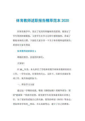 体育教师述职报告精萃范本2020.doc