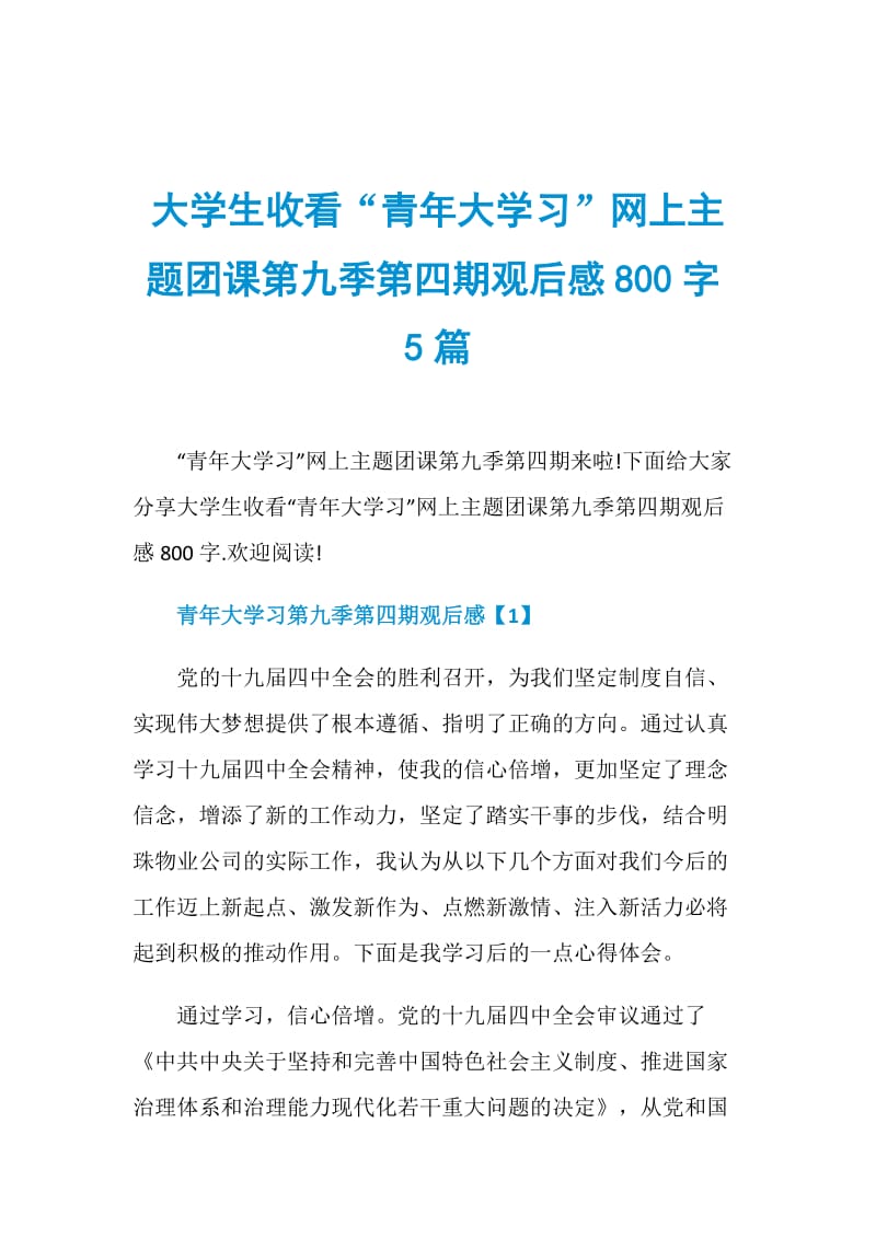 大学生收看“青年大学习”网上主题团课第九季第四期观后感800字5篇.doc_第1页