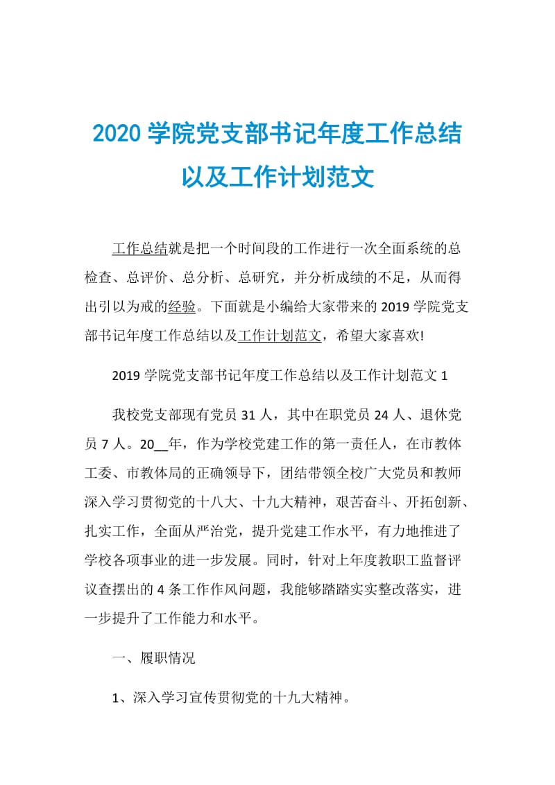 2020学院党支部书记年度工作总结以及工作计划范文.doc_第1页