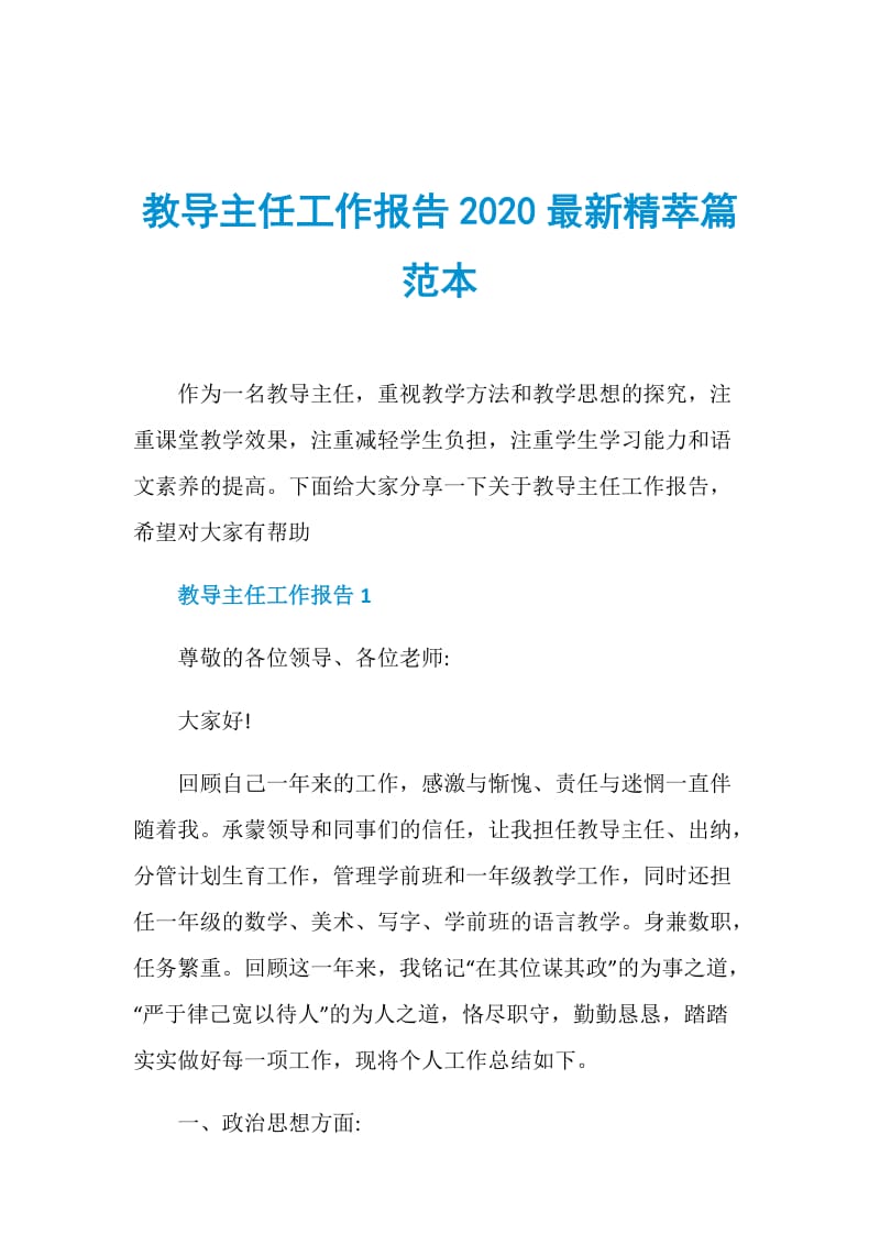 教导主任工作报告2020最新精萃篇范本.doc_第1页