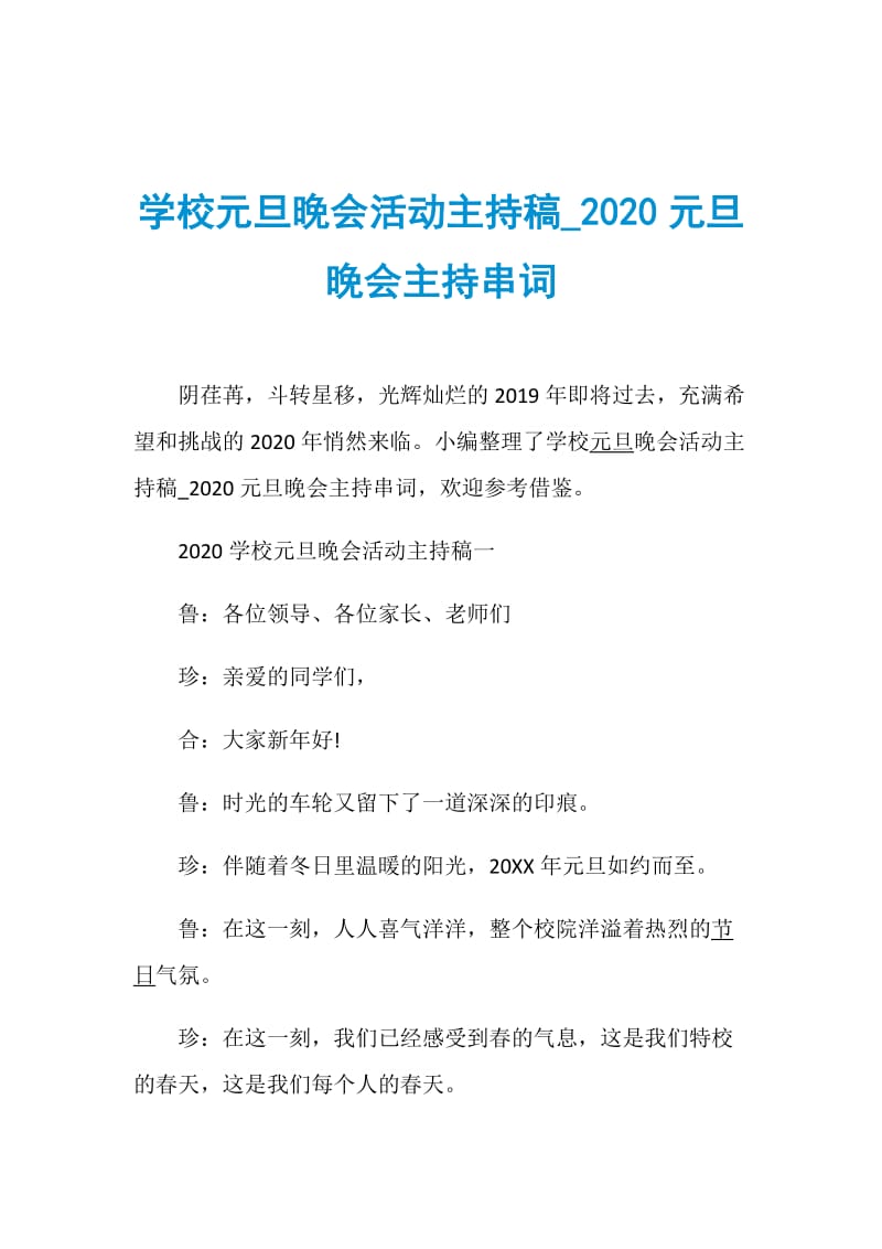 学校元旦晚会活动主持稿_2020元旦晚会主持串词.doc_第1页