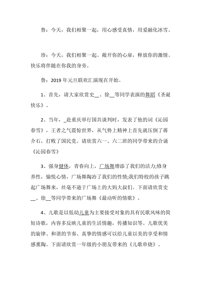 学校元旦晚会活动主持稿_2020元旦晚会主持串词.doc_第2页