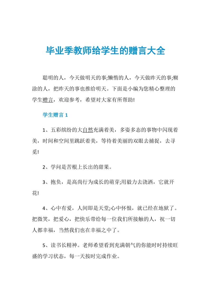 毕业季教师给学生的赠言大全.doc_第1页