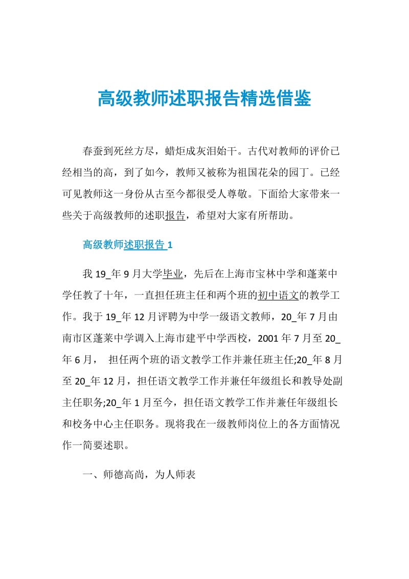 高级教师述职报告精选借鉴.doc_第1页