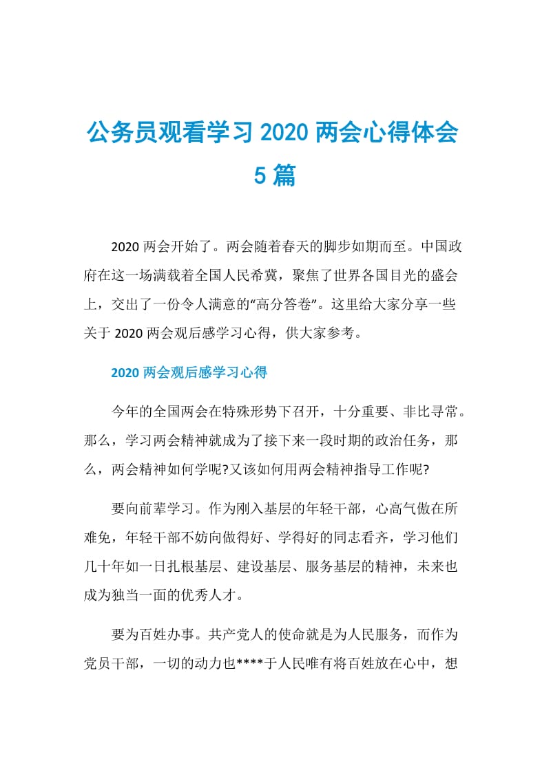 公务员观看学习2020两会心得体会5篇.doc_第1页