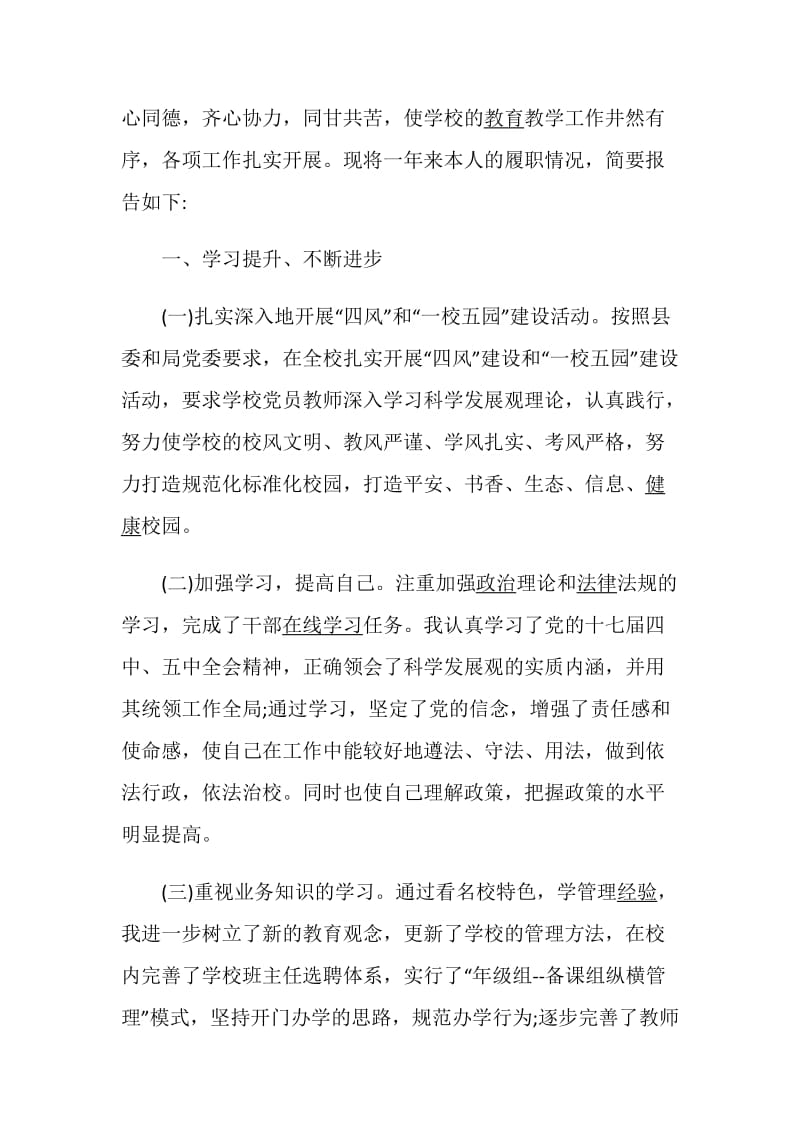 学校校长述职述廉报告精编合集.doc_第2页