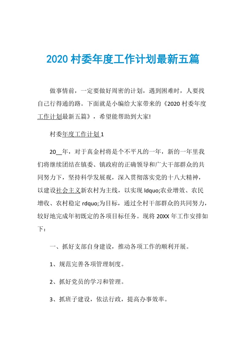 2020村委年度工作计划最新五篇.doc_第1页