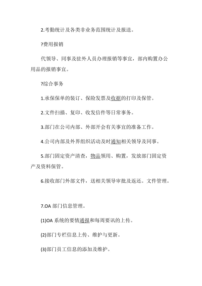 保险公司职责精选职责汇总.doc_第2页