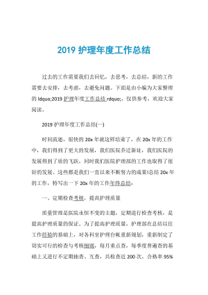 2019护理年度工作总结.doc