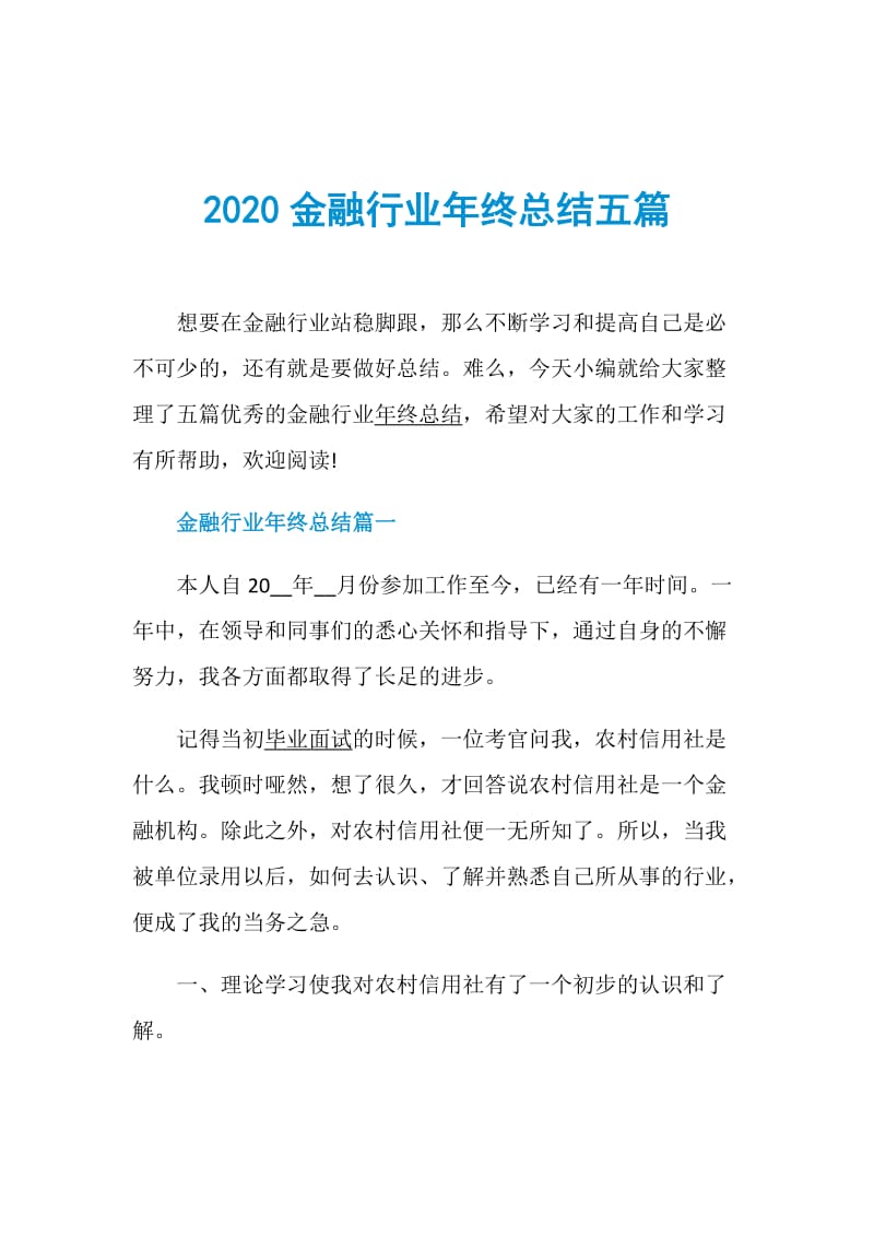 2020金融行业年终总结五篇.doc_第1页