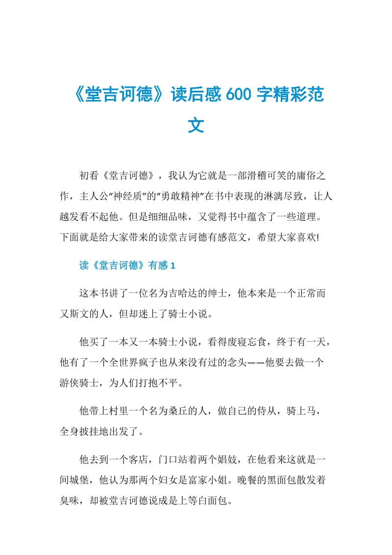 《堂吉诃德》读后感600字精彩范文.doc_第1页