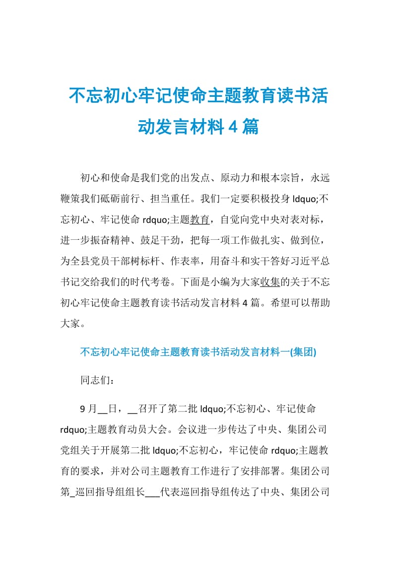 不忘初心牢记使命主题教育读书活动发言材料4篇.doc_第1页