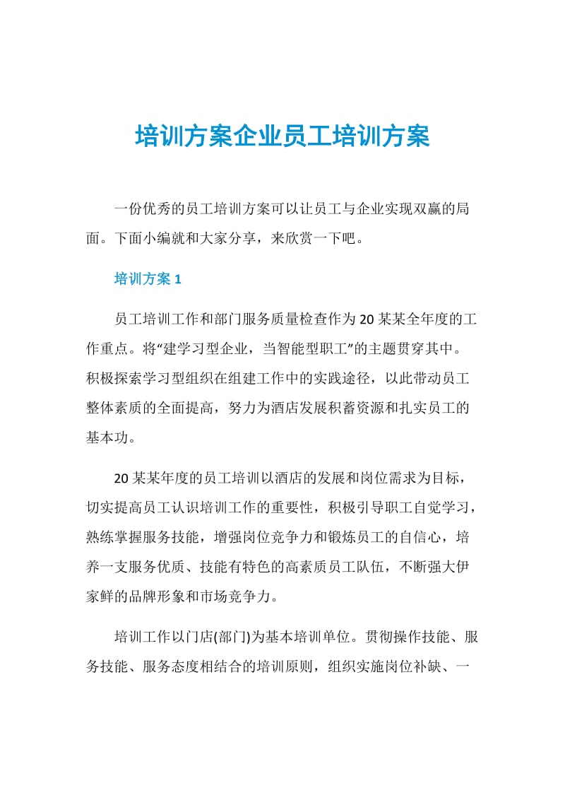 培训方案企业员工培训方案.doc_第1页