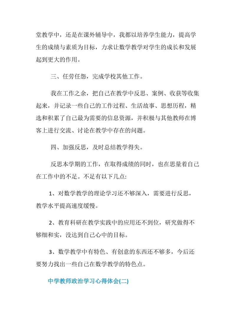 2019年精选的中学教师政治学习心得体会五篇.doc_第3页