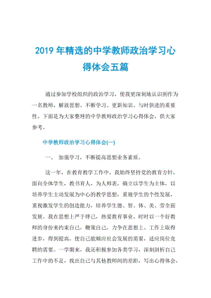 2019年精选的中学教师政治学习心得体会五篇.doc