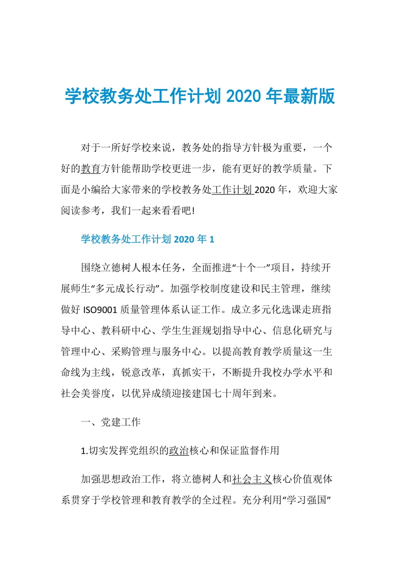 学校教务处工作计划2020年最新版.doc_第1页