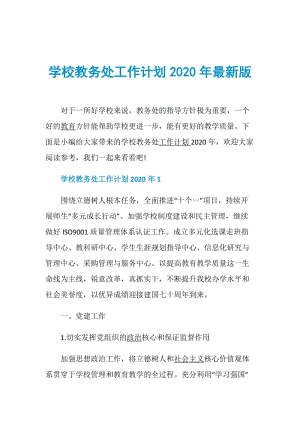 学校教务处工作计划2020年最新版.doc