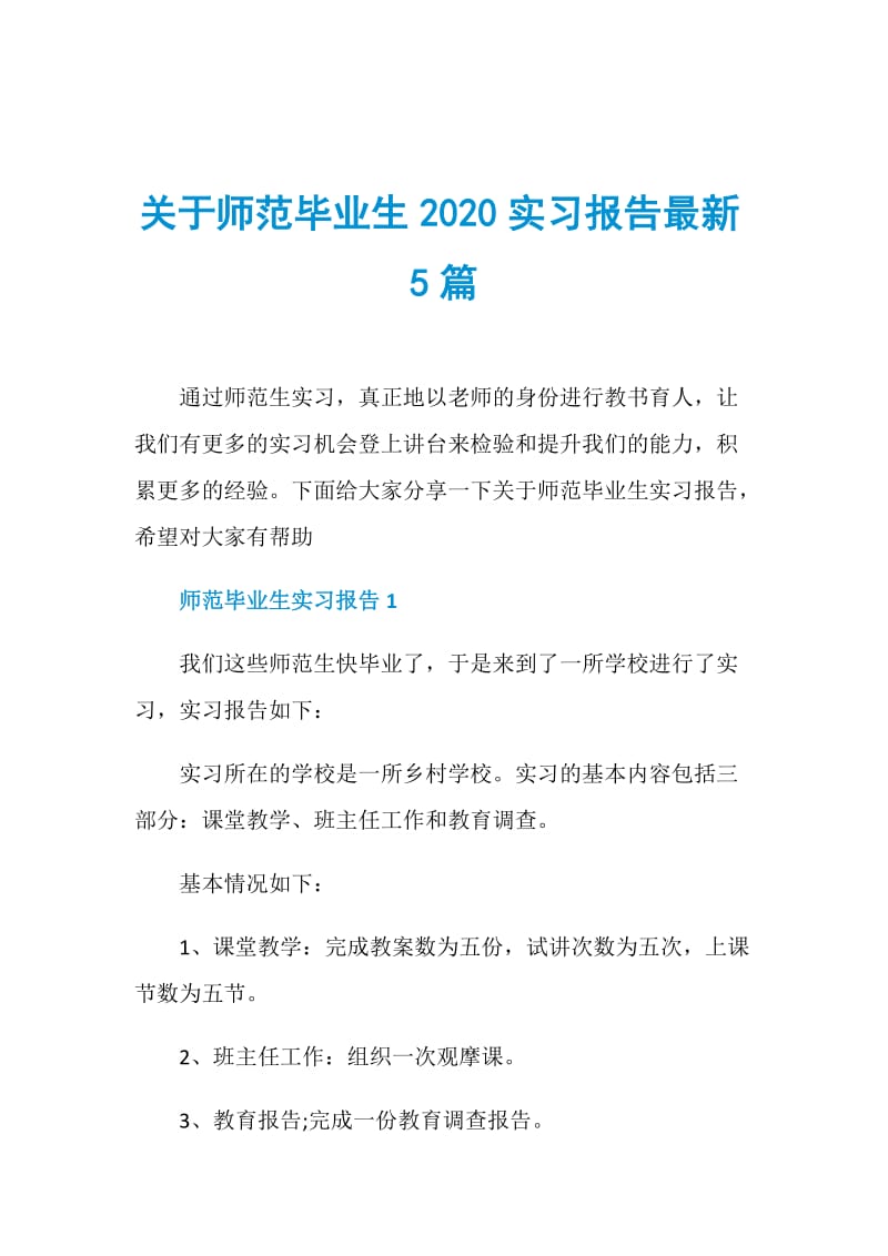 关于师范毕业生2020实习报告最新5篇.doc_第1页