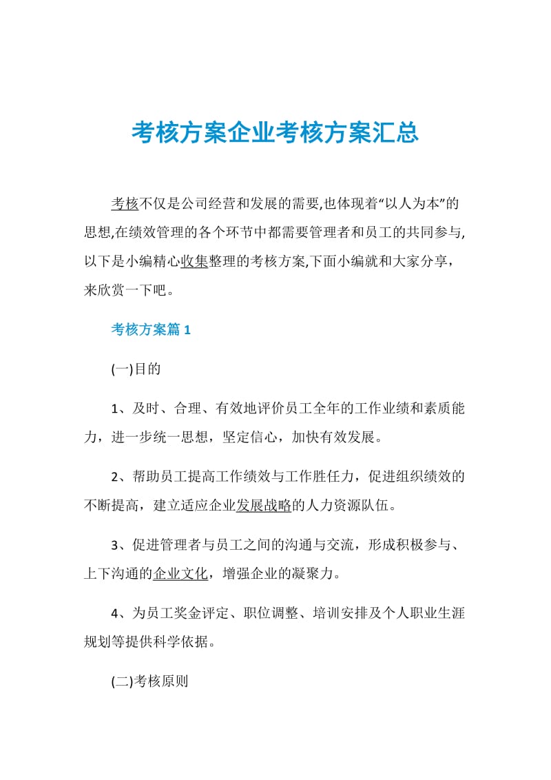 考核方案企业考核方案汇总.doc_第1页