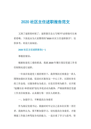 2020社区主任述职报告范文.doc