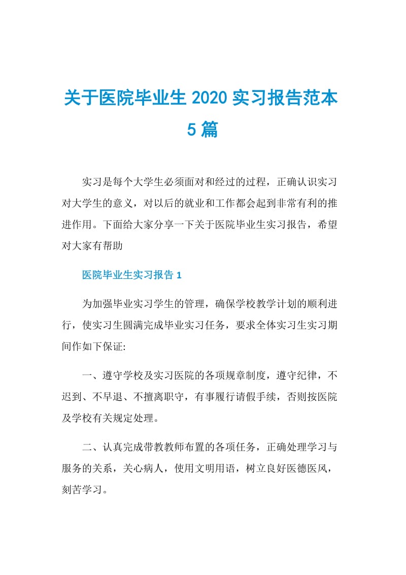 关于医院毕业生2020实习报告范本5篇.doc_第1页