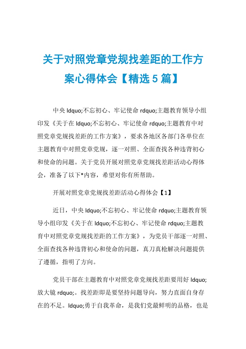 关于对照党章党规找差距的工作方案心得体会【精选5篇】.doc_第1页