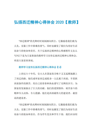 弘扬西迁精神心得体会2020【教师】.doc