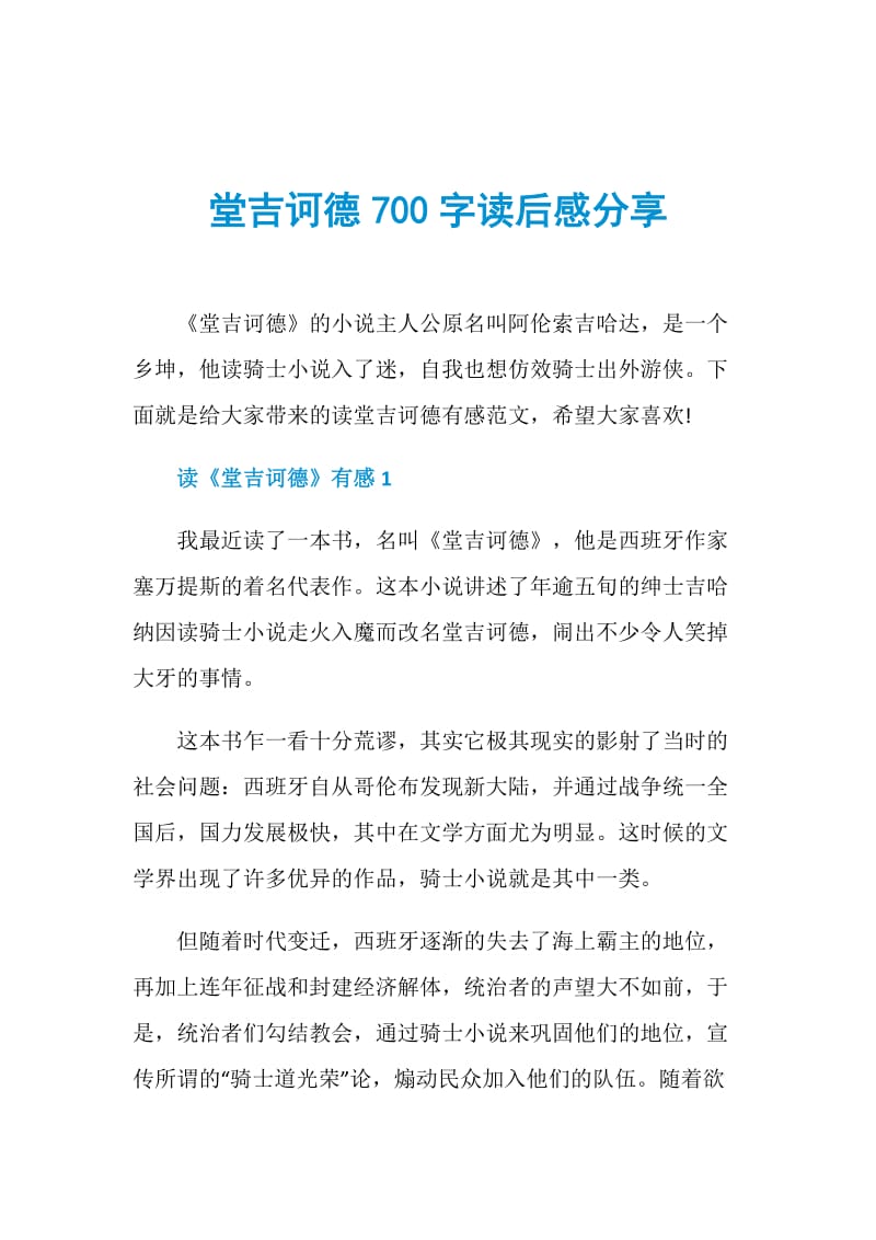 堂吉诃德700字读后感分享.doc_第1页