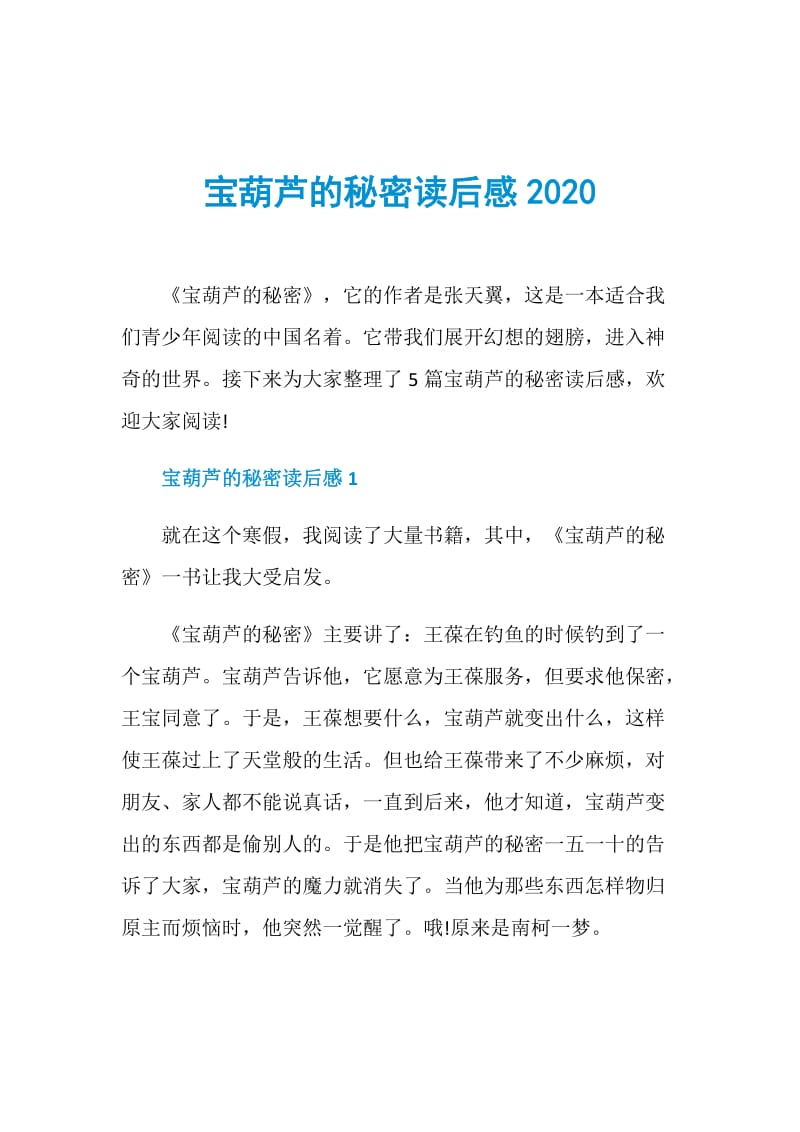 宝葫芦的秘密读后感2020.doc_第1页