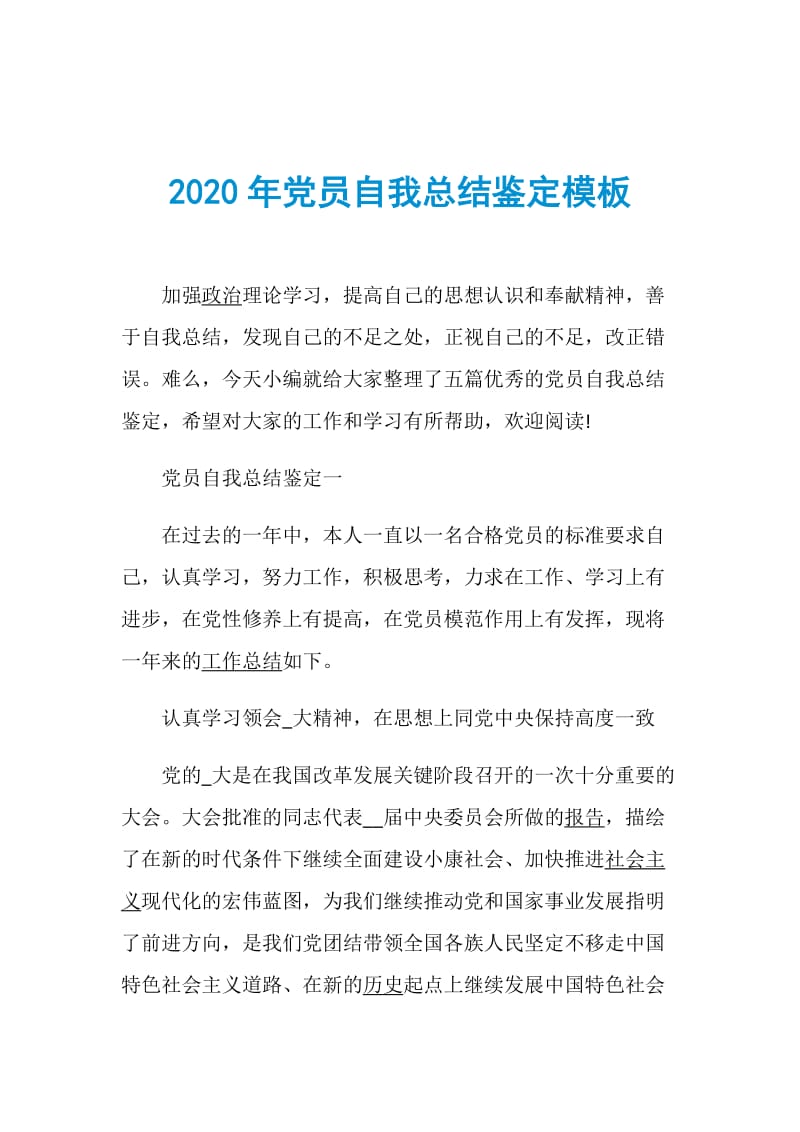 2020年党员自我总结鉴定模板.doc_第1页