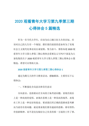 2020观看青年大学习第九季第三期心得体会5篇精选.doc