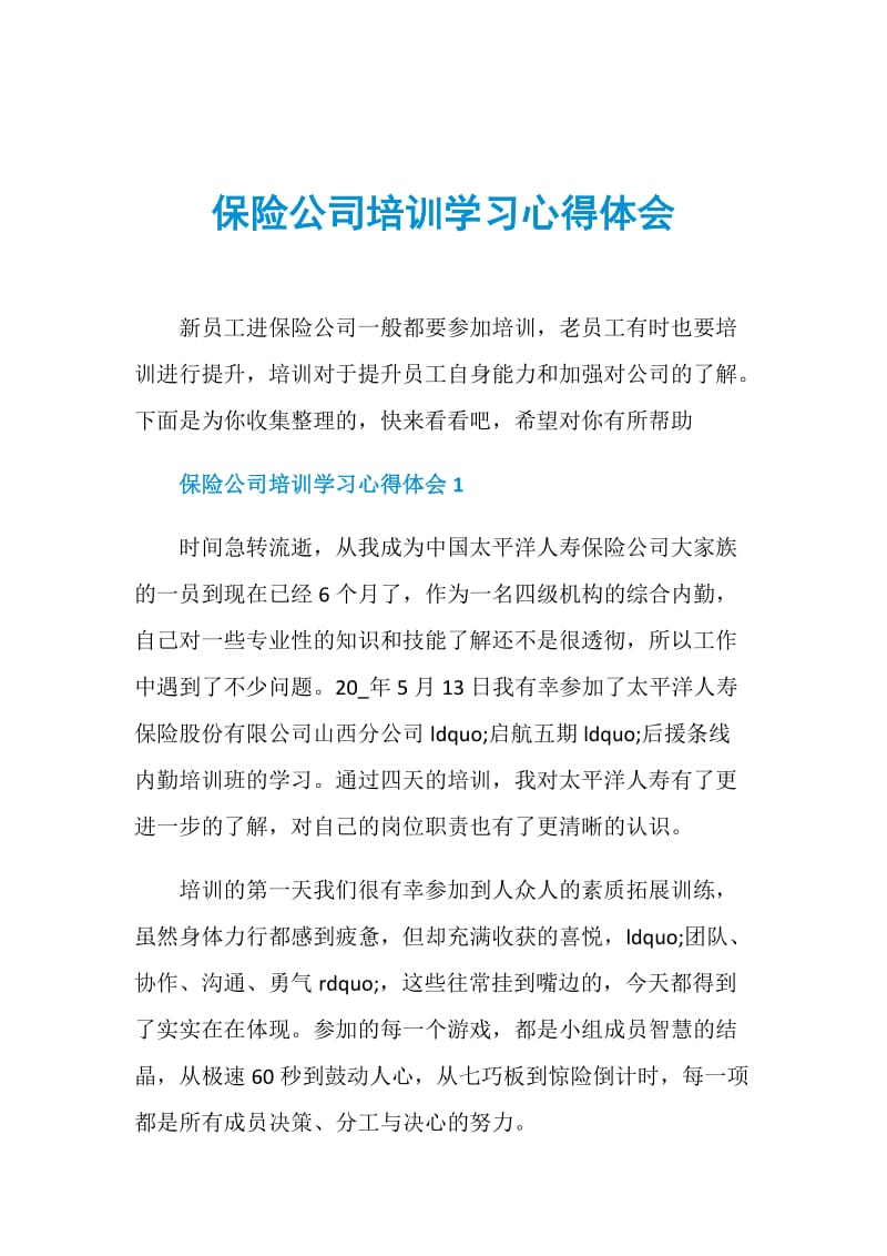 保险公司培训学习心得体会.doc_第1页